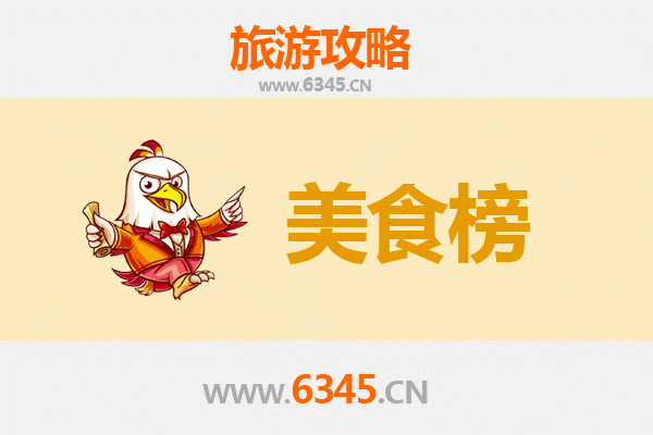 芜湖美食排行榜前十名：舌尖上的江城味道