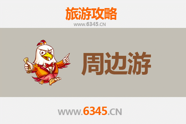 芜湖周边游全攻略：探索皖南风光与古韵的完美周末之旅