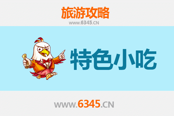 南陵寻味记：不可错过的皖南特色小吃指南