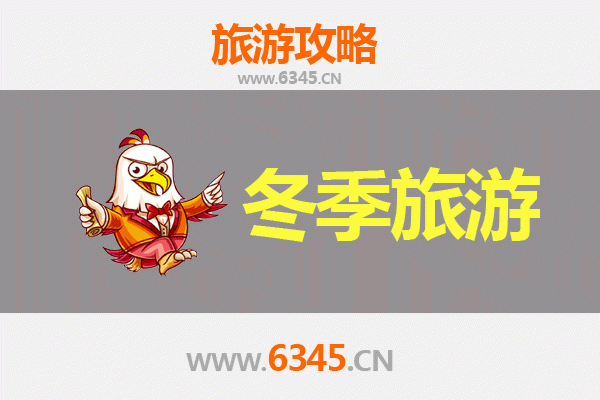 冬日无为，邂逅皖中静谧之美——芜湖无为县冬季旅游全攻略